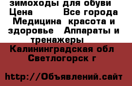 зимоходы для обуви › Цена ­ 100 - Все города Медицина, красота и здоровье » Аппараты и тренажеры   . Калининградская обл.,Светлогорск г.